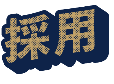 採用