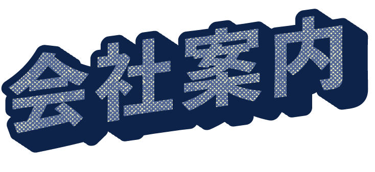 会社案内