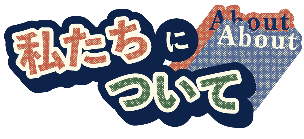 私たちについて