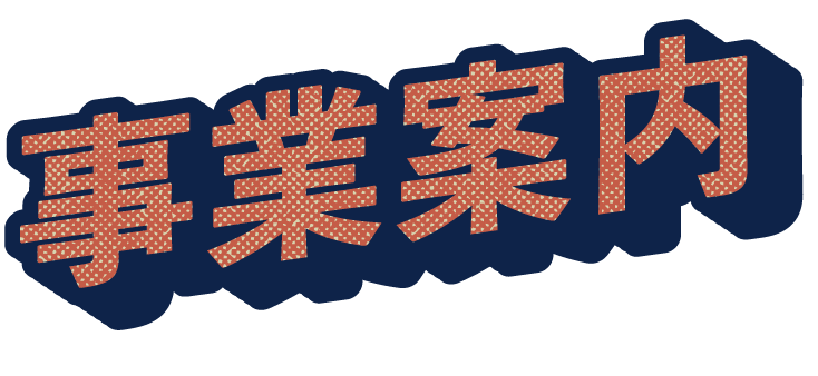 事業案内