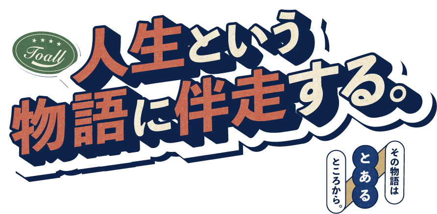 人生という物語に伴走する。その物語は、とあるところから。
